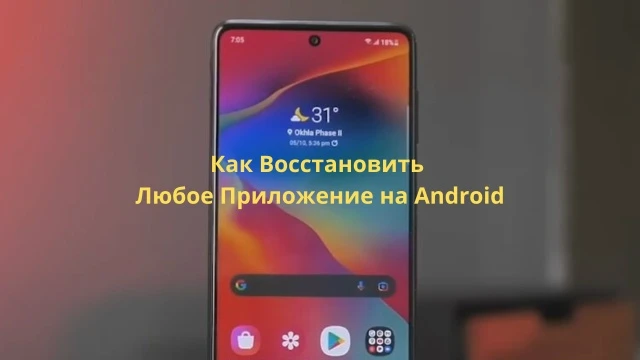 Как Восстановить Любое Приложение на Android