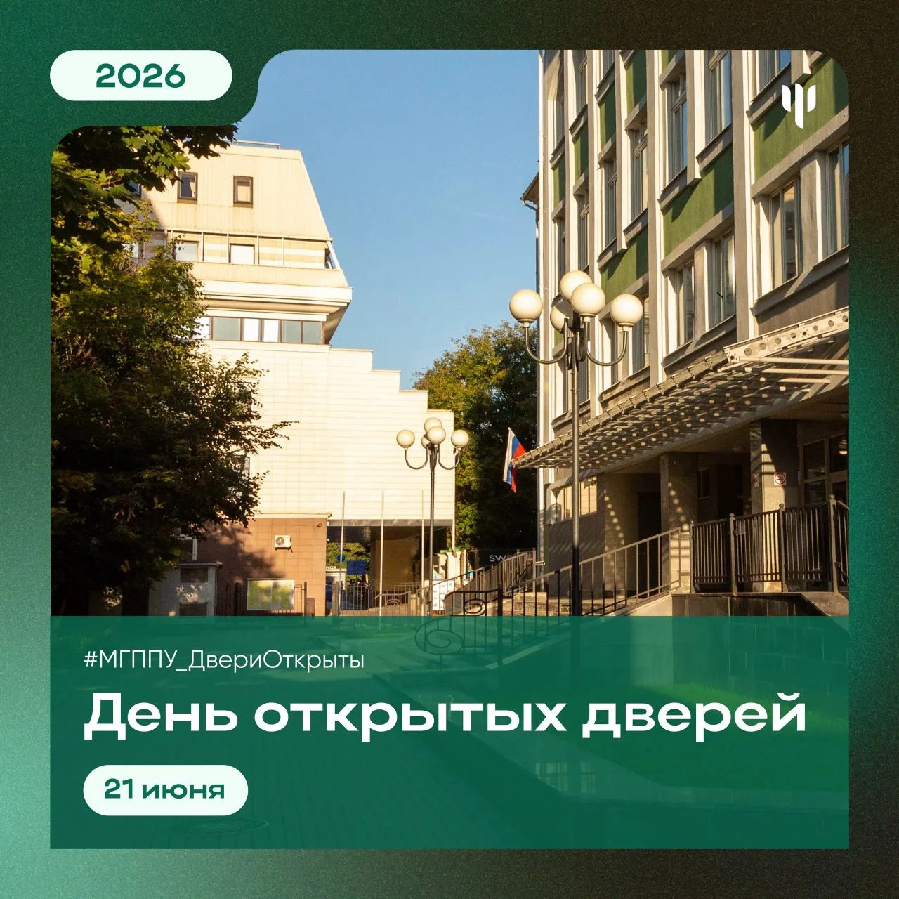 #МГППУ_ДвериОткрыты | День открытых дверей 

🔎 Узнать все о поступлении просто! 

21 июня в 10:00 с