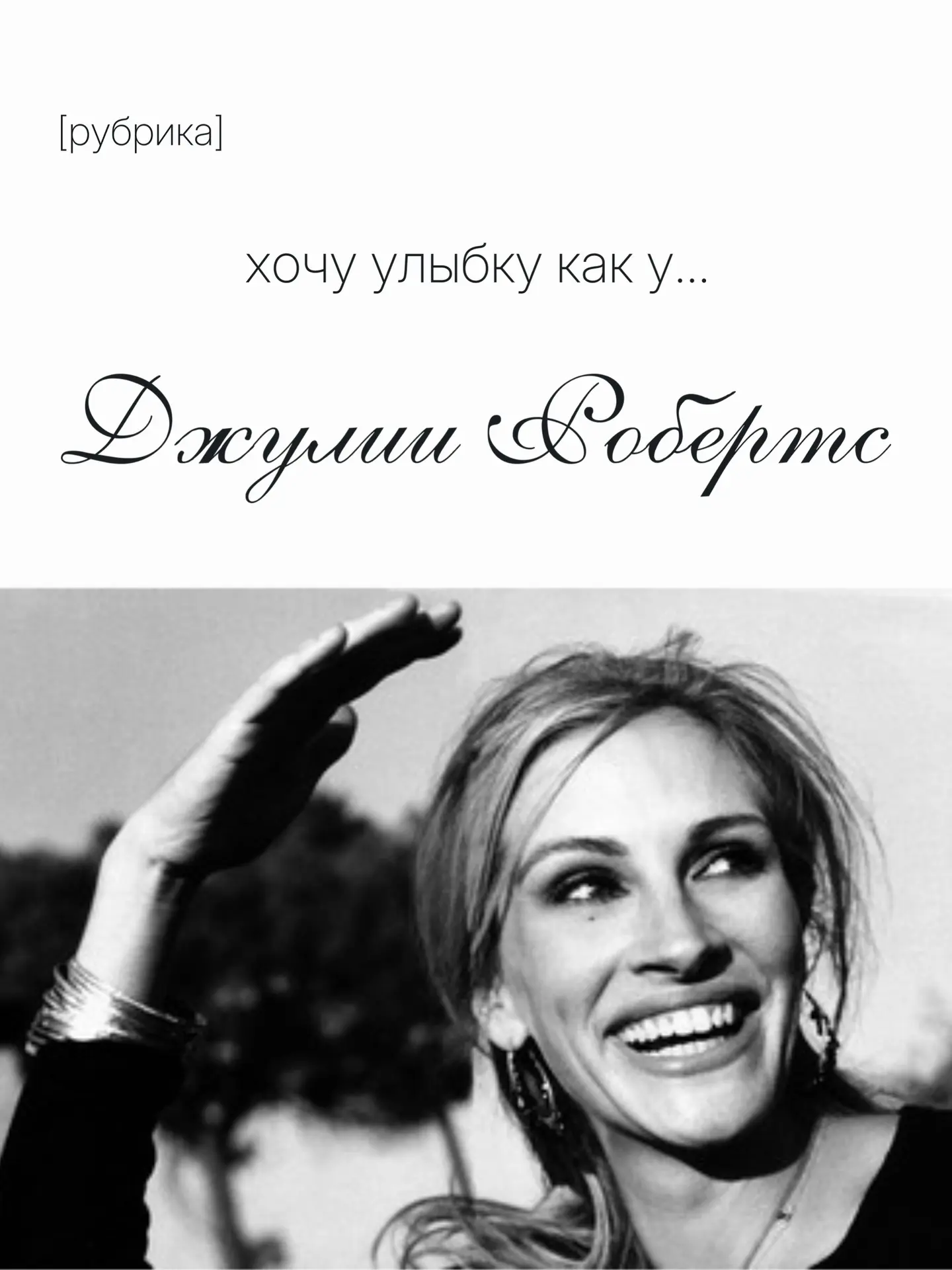 В чём секрет улыбки Джулии Робертс?