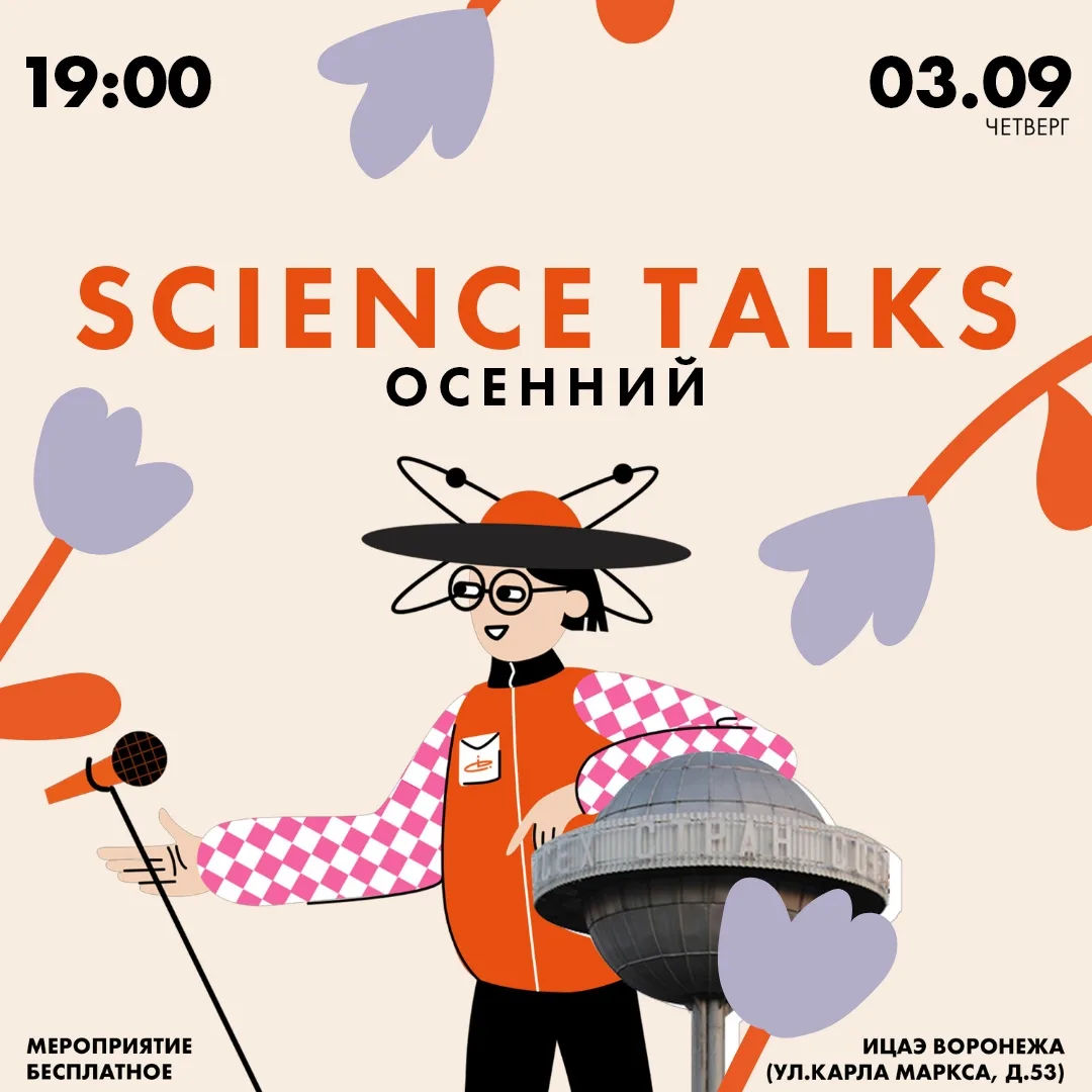 Лекция Science Talks