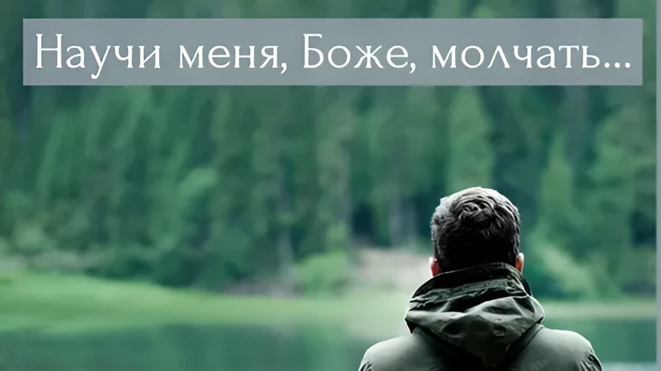 Научи меня, Боже, молчать —