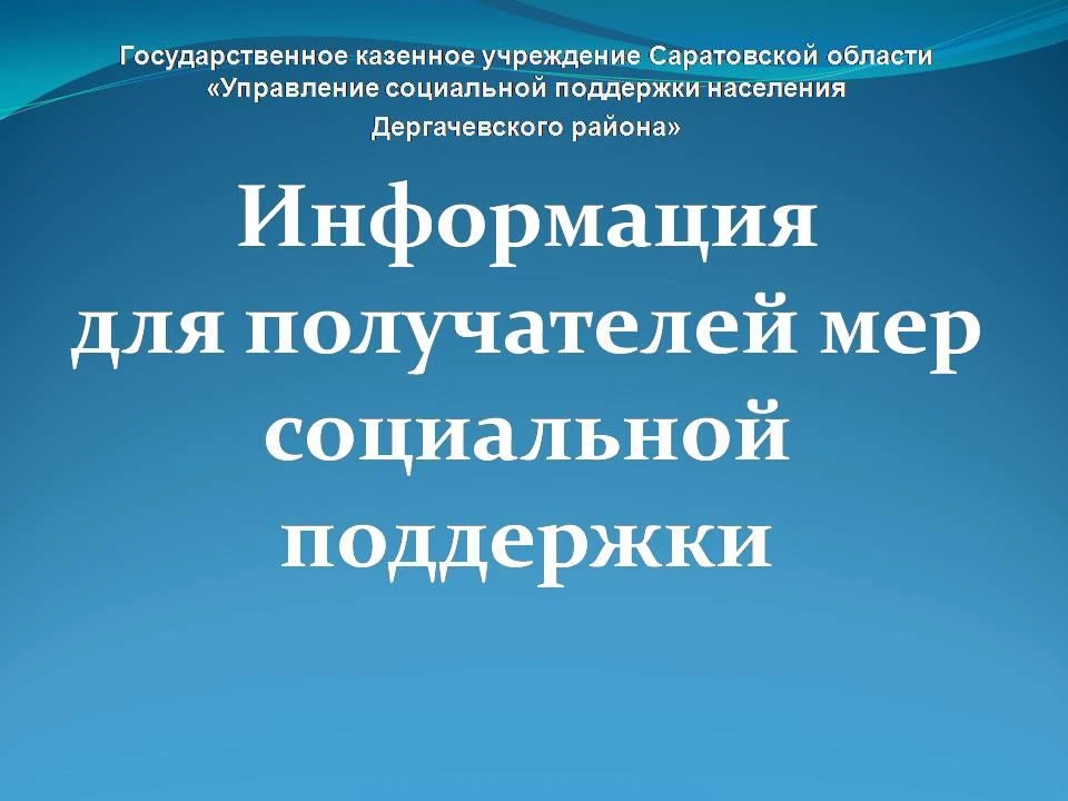 Уважаемые получатели мер социальной поддержки!