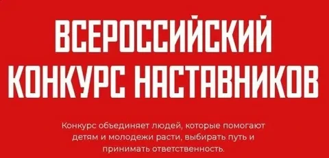 Дорогие друзья! В рамках Всероссийского конкурса наставников «Быть, а не казаться» проходит Всеросси