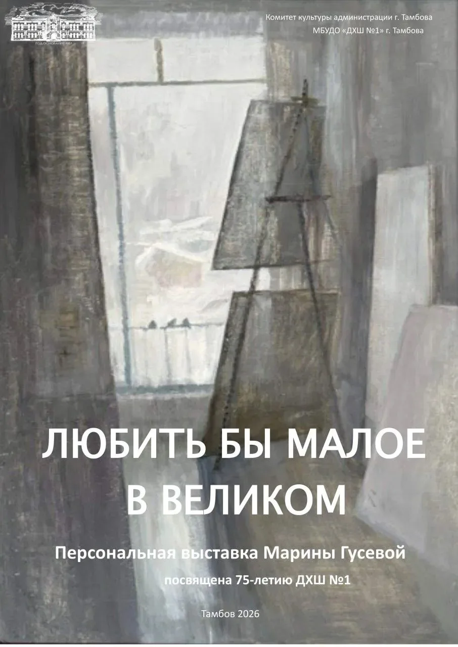 В Тамбове открылась выставка Марины Гусевой «Любить бы малое в великом»