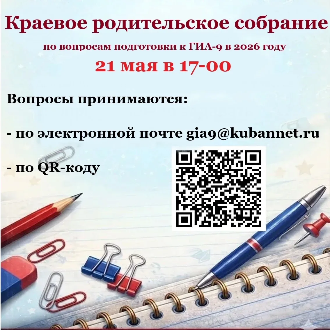 📌21 мая 2026 г. в 17-00 состоится краевое родительское собрание для родителей и обучающихся 9-х клас