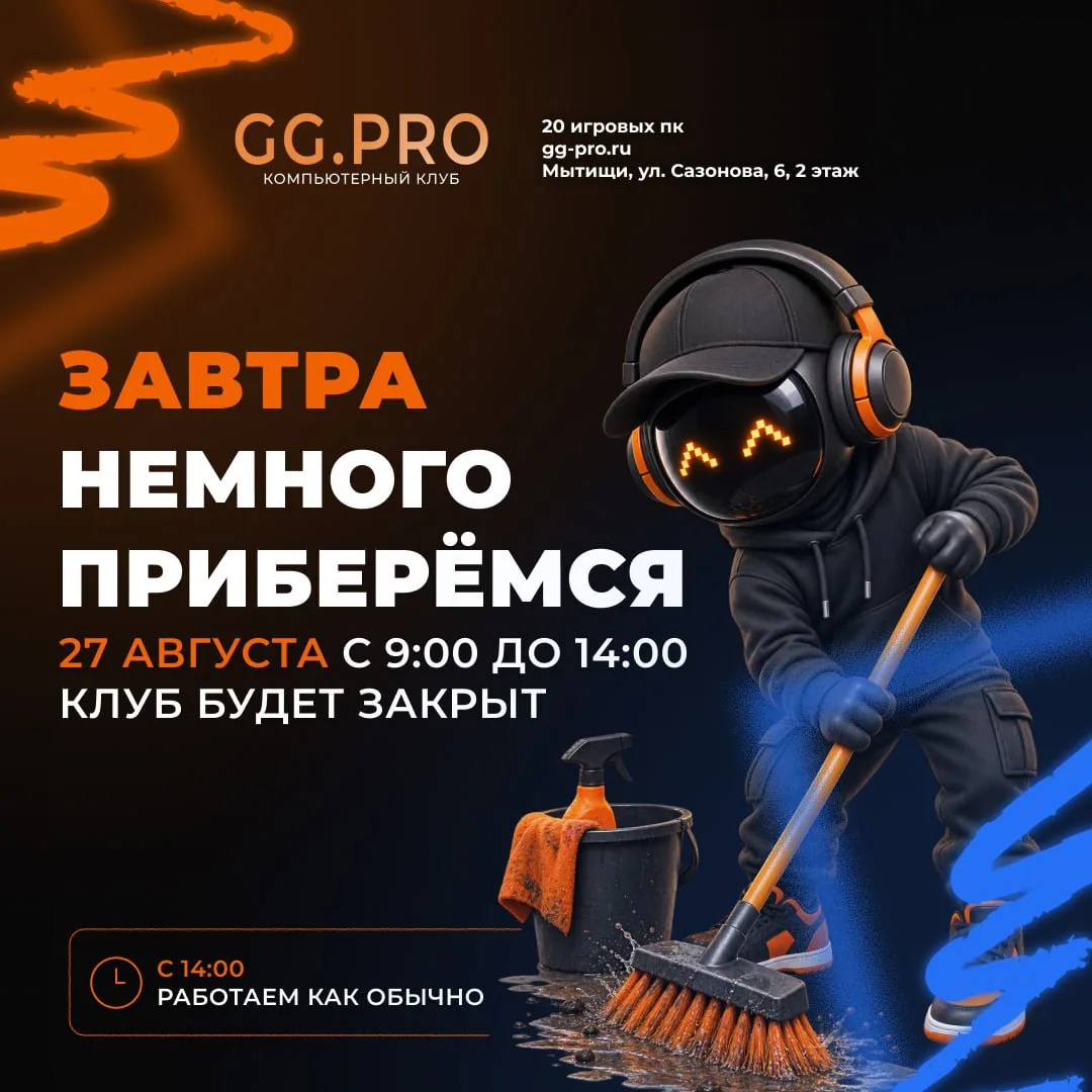 🧹 Завтра небольшая пауза на уборку