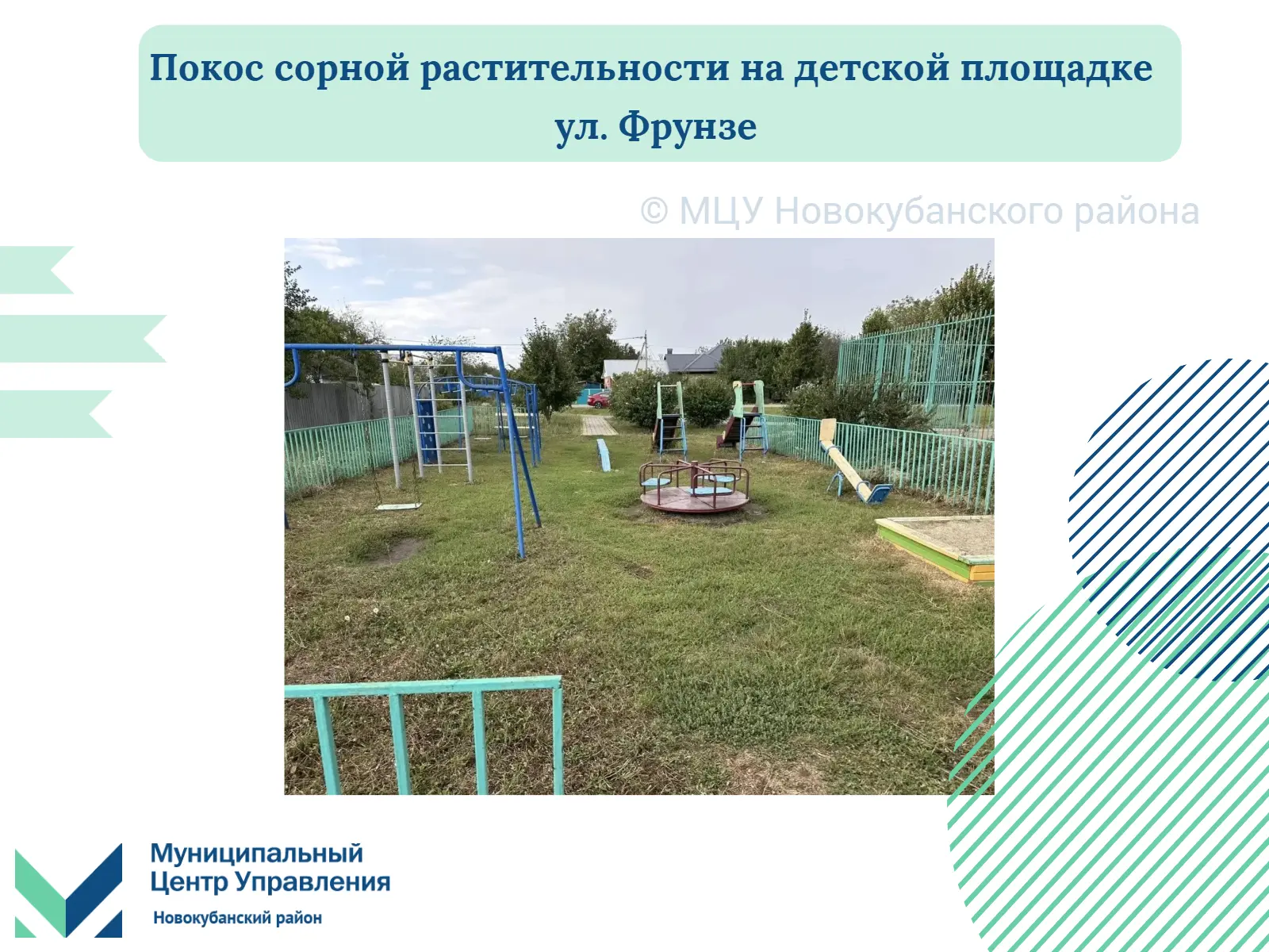 ✅ К нам поступило обращение с просьбой покосить сорную растительность на детской площад...