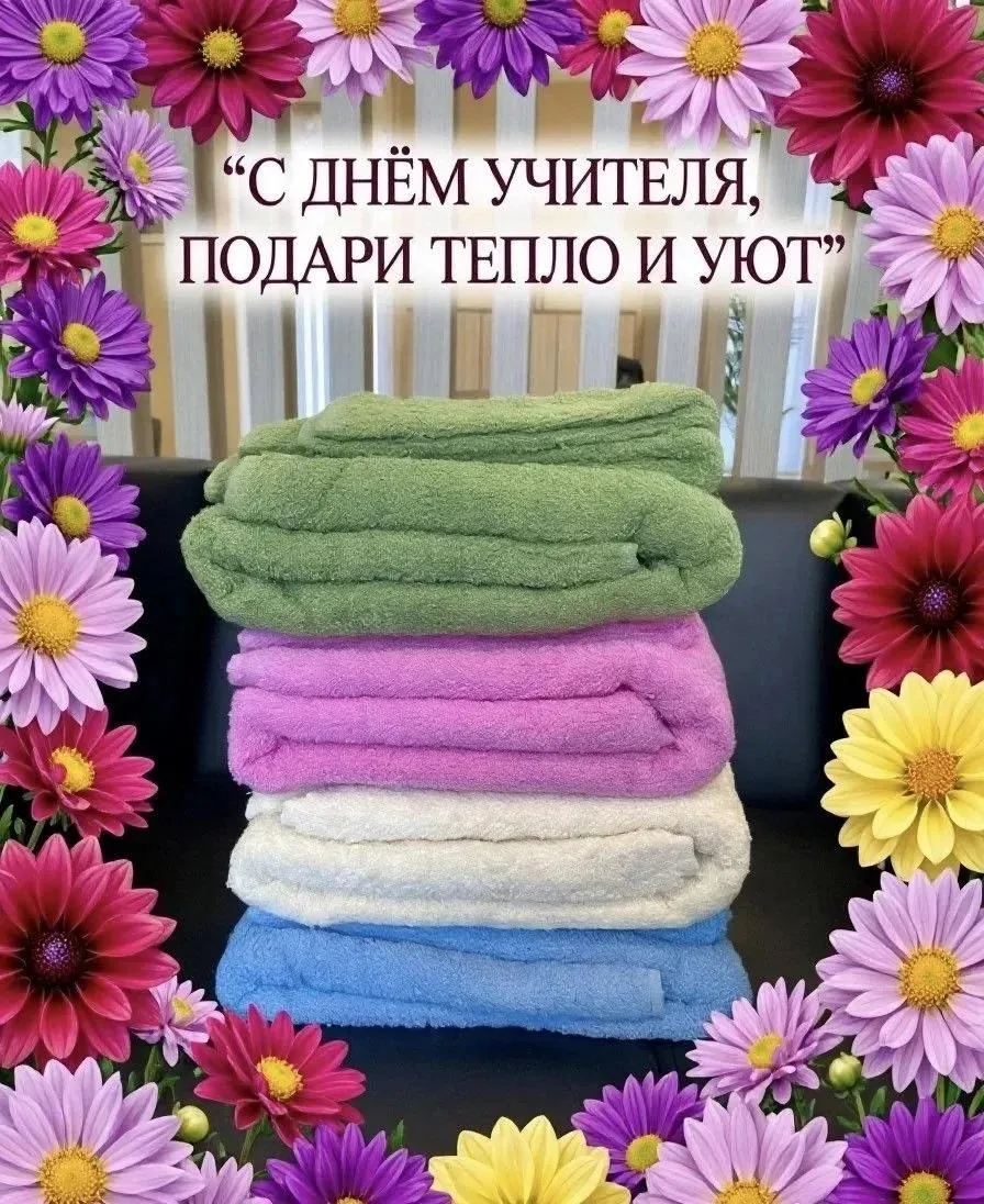 «Подарите учителю уют и заботу в День учителя!»🌷День учителя — день, когда хочется ска...