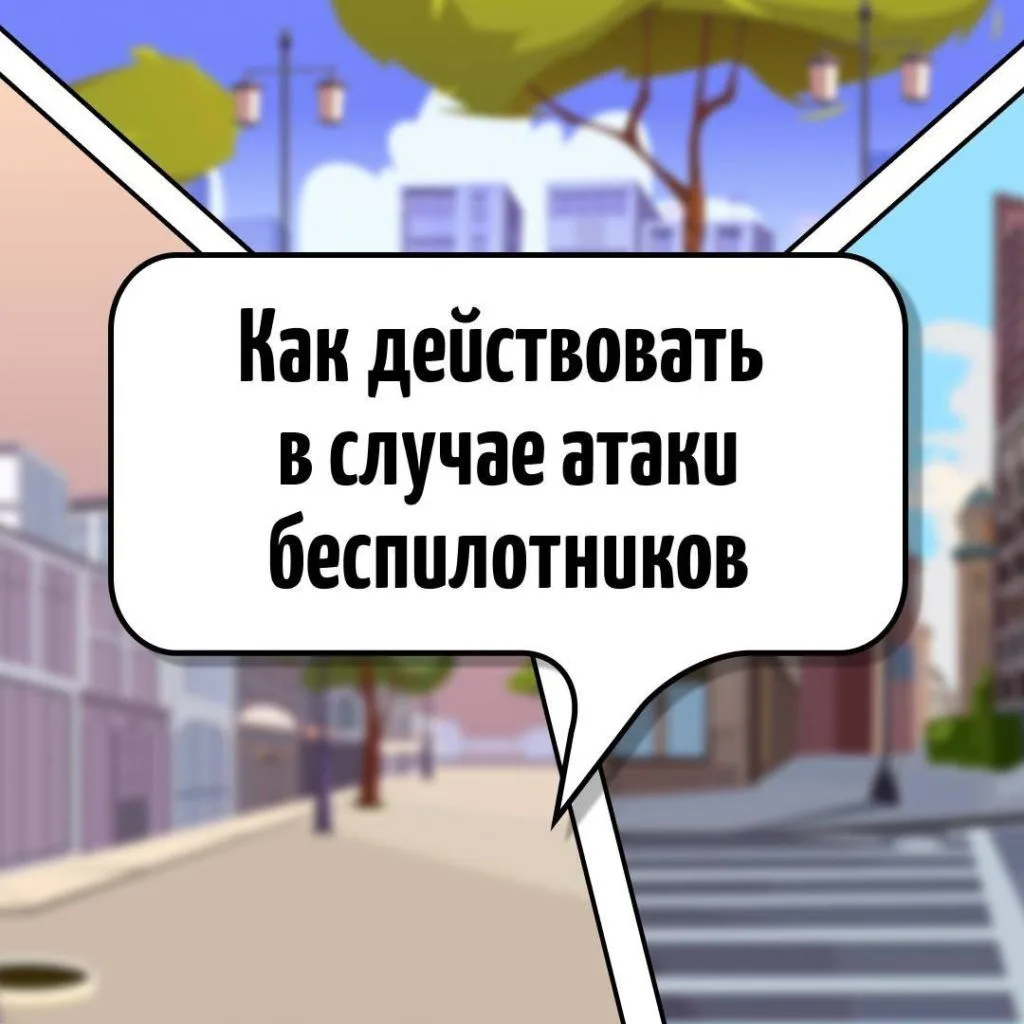 🚨 Что делать при атаке БПЛА: главные правила безопасности