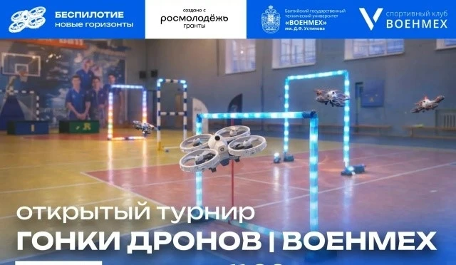 "Гонки дронов | ВОЕНМЕХ"