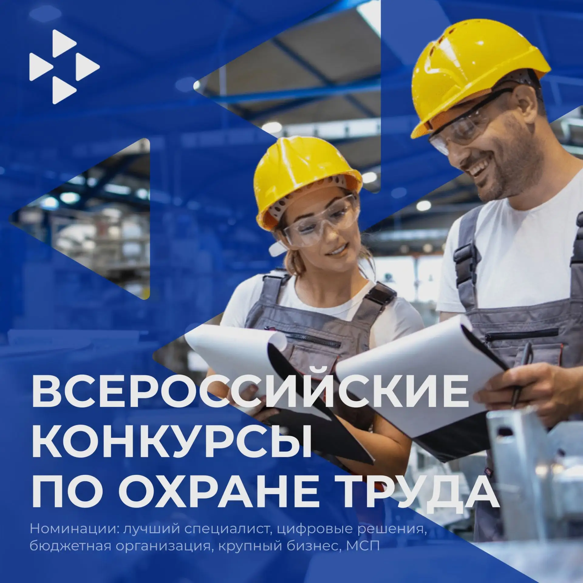 Стартовал приём заявок на Всероссийские конкурсы в области охраны труда – 2026!

Министерство труда 
