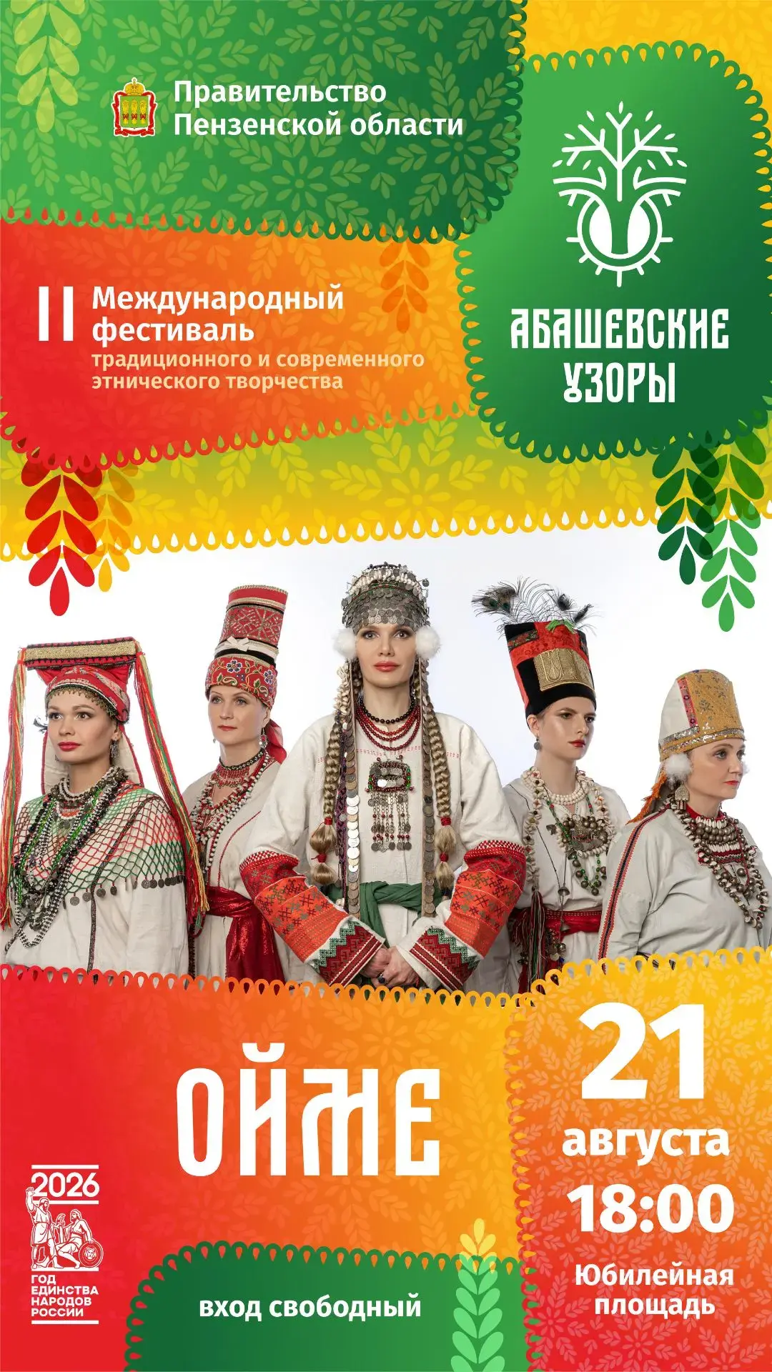 🤩21-23 августа на Юбилейной площади вас ждёт грандиозное событие — II Международный фестиваль «Абаш