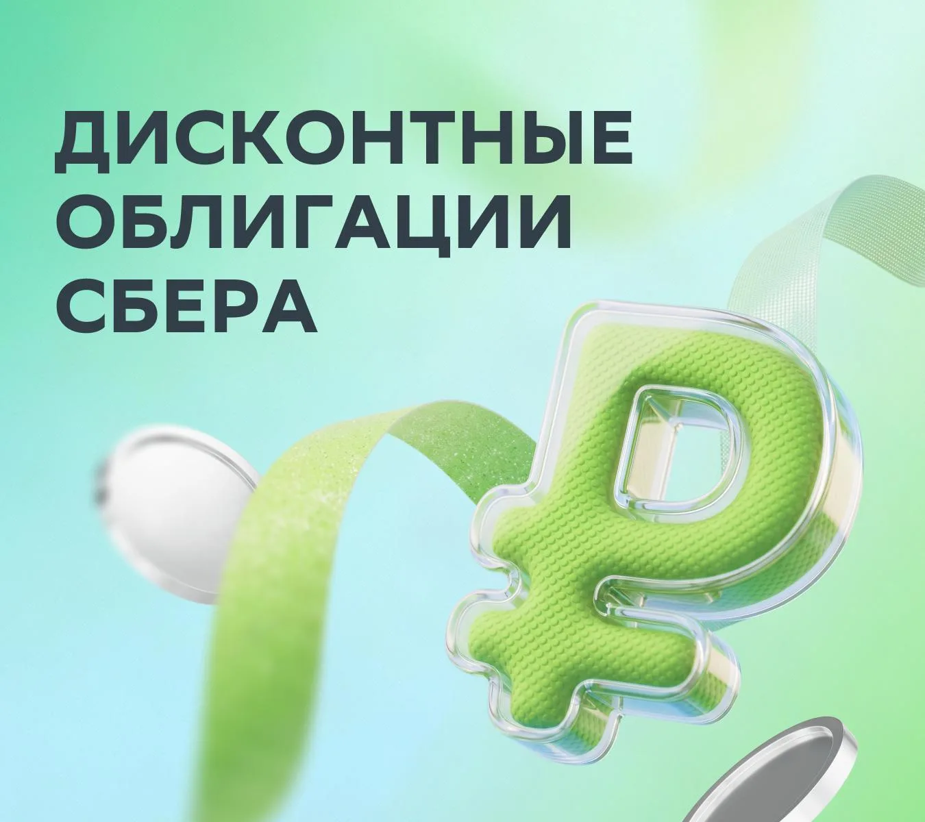 🔥 Дисконтные облигации Сбера

Такие бумаги можно купить со скидкой, а при погашении получить полную