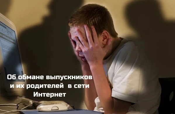 В России сейчас идет период сдачи ЕГЭ и старт приёмной кампании в ВУЗы и колледжи.

Мошенники, польз