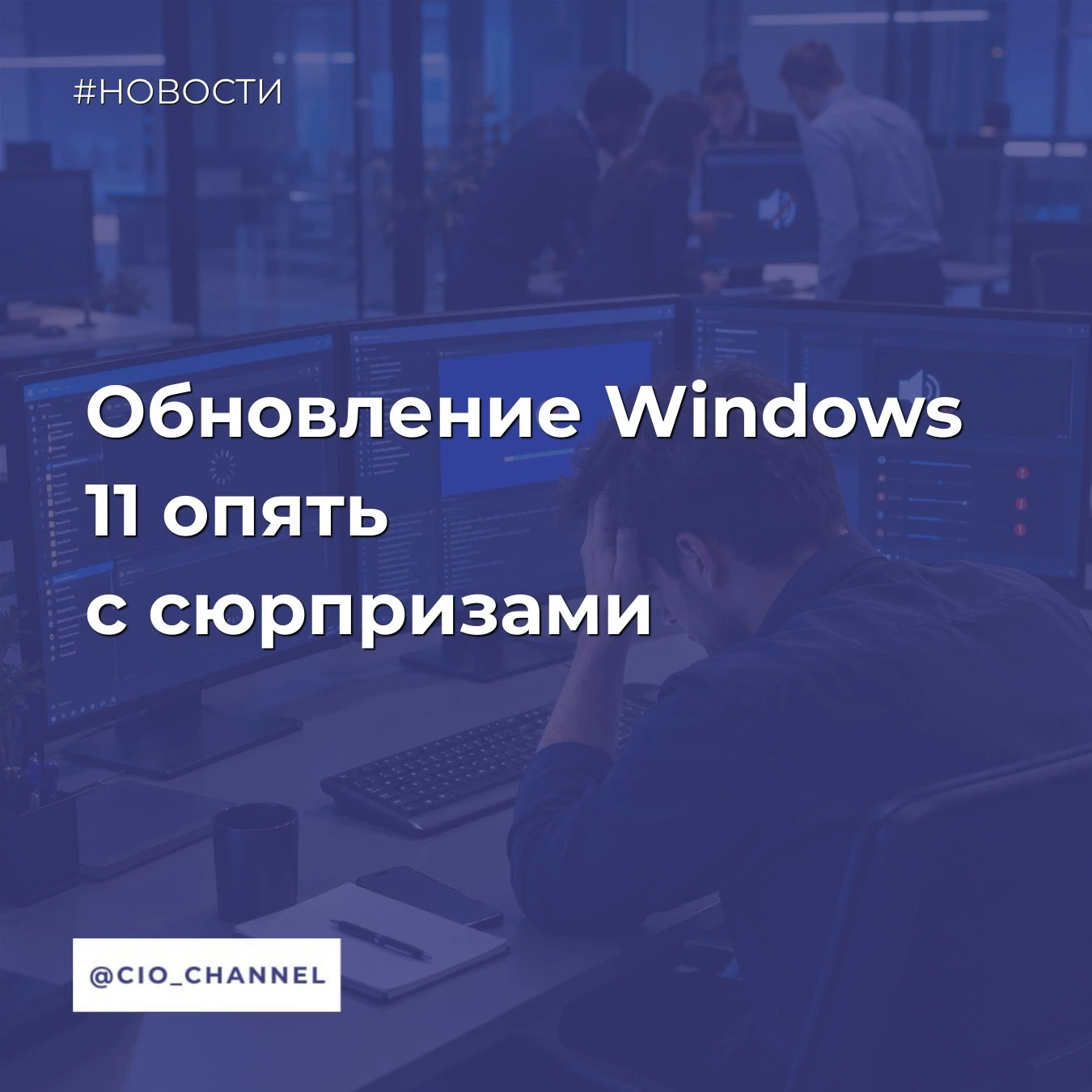 Обновление Windows 11 опять с сюрпризами // Код.ру
