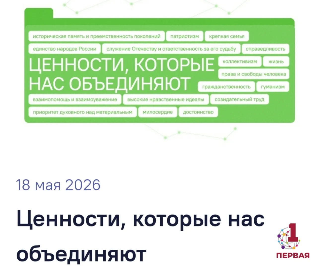 🗣️ РАЗГОВОРЫ О ВАЖНОМ: «ЦЕННОСТИ, КОТОРЫЕ НАС ОБЪЕДИНЯЮТ»  Сегодня в нашей школе, как и по всей стра