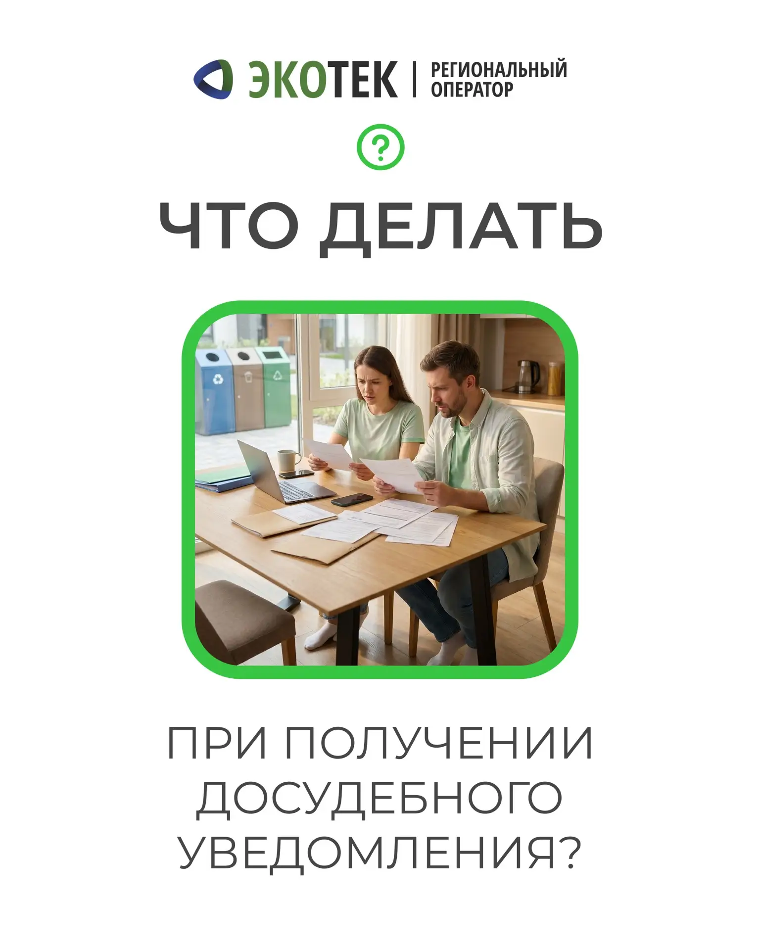 Что делать если вы получили уведомление о долге за услугу