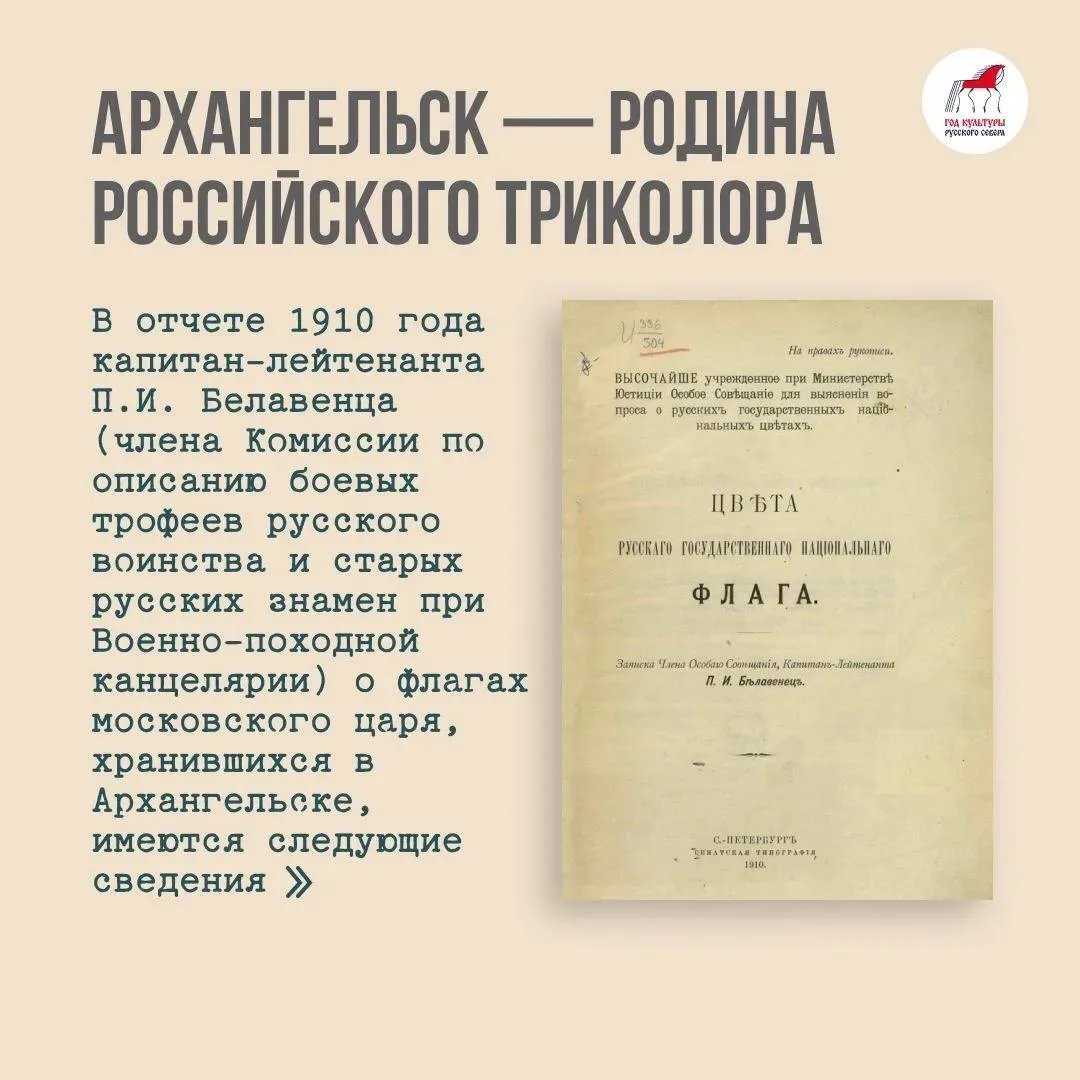 Архангельск тесно связан с историей российского триколора — об этом свидетельствуют док...