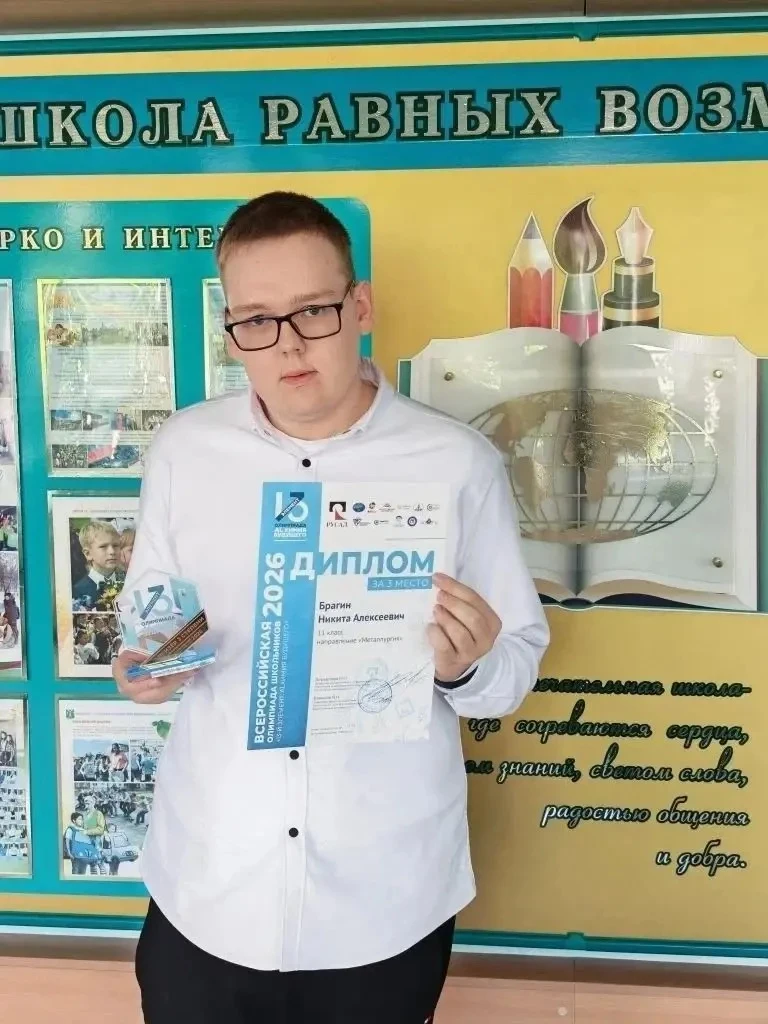 Ученик 11б класса Брагин Никита стал призёром Всероссийской олимпиады школьников «13-й элемент. ALхи