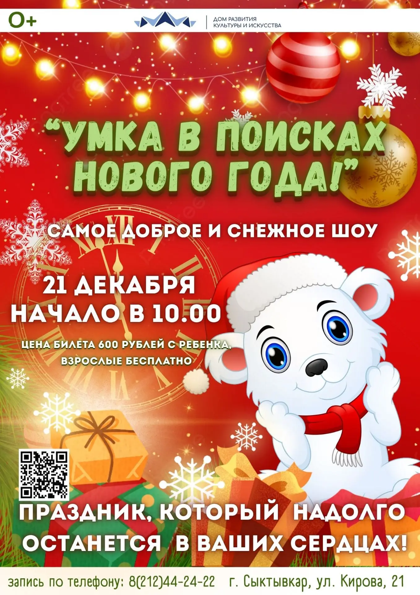 Приглашаем на увлекательную интерактивную игровую программу "Умка в поисках Нового года"! 

Когда? 2