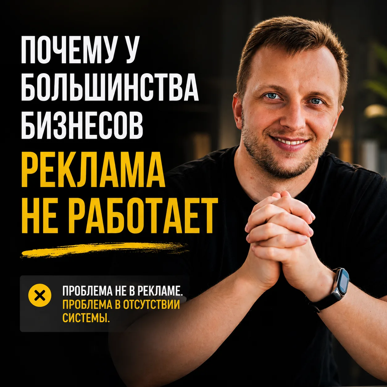 Почему у большинства бизнесов реклама не работает?
И почему рынок переполнен трафогонами, которые ум