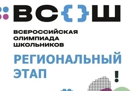 Стартовал региональный этап Всероссийской олимпиады школьников 2025-2026! ✨📚  12 января на базе Реги