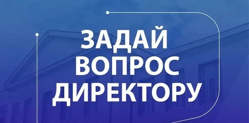 ⁉️Вопрос директору школы: как сделать общение открытым и полезным?  Открытый диалог между родителями