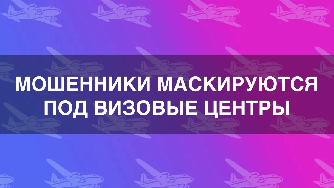 МВД предупредило о новой схеме мошенничества через визовые центры