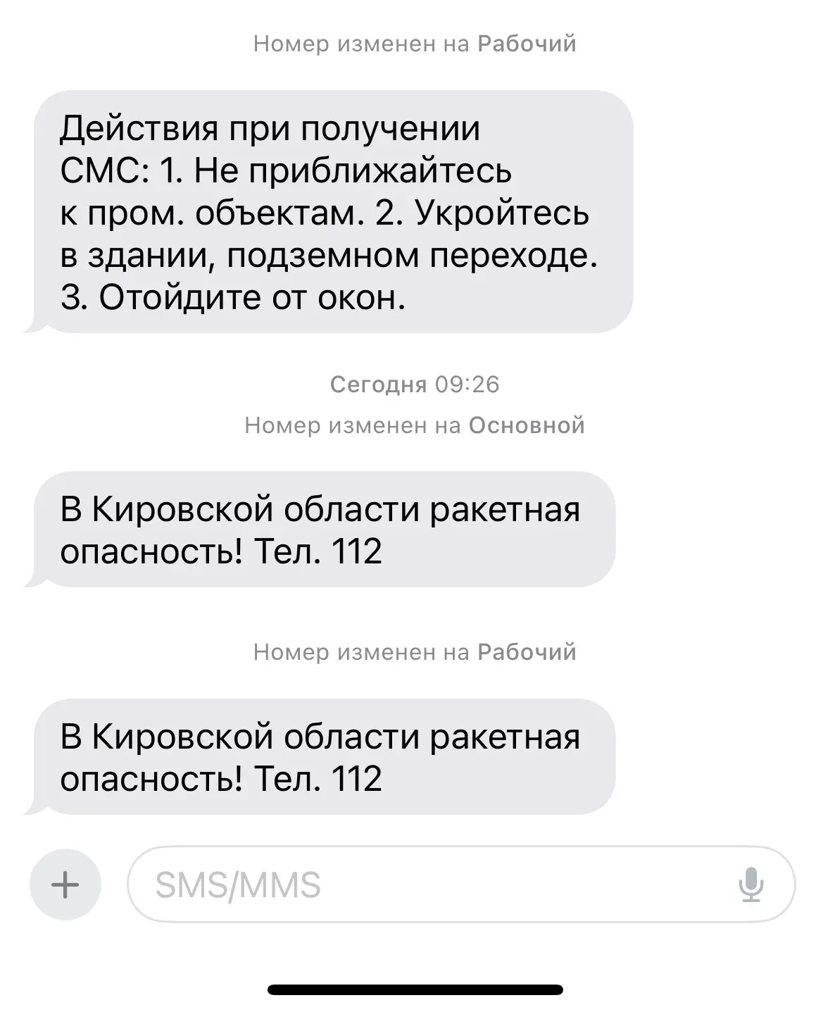 📱 СМС-оповещения о ракетной опасности получили не все кировчане