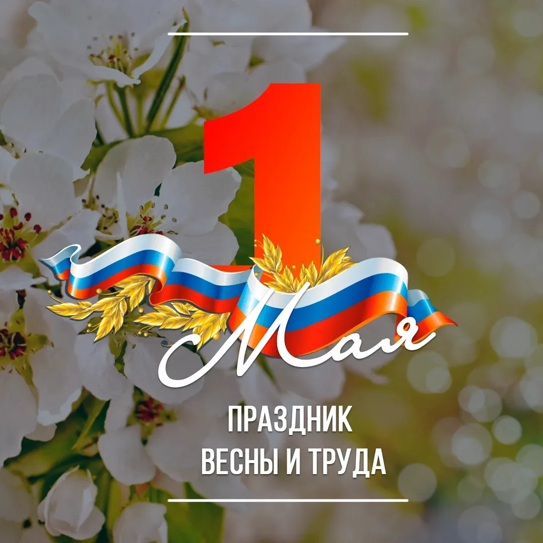 Уважаемые жители Зубрилинского сельского поселения !!!

✨Поздравляю вас с праздником Весны и Труда!
