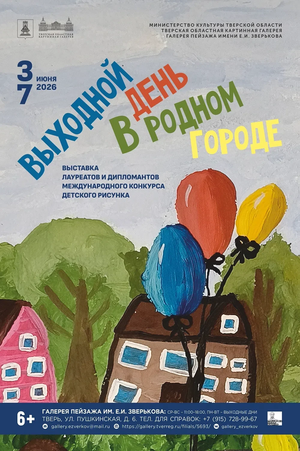 🎨 С 3 по 7 июня в Галерее пейзажа им. Ефрема Ивановича Зверькова работает выставка "Вы...