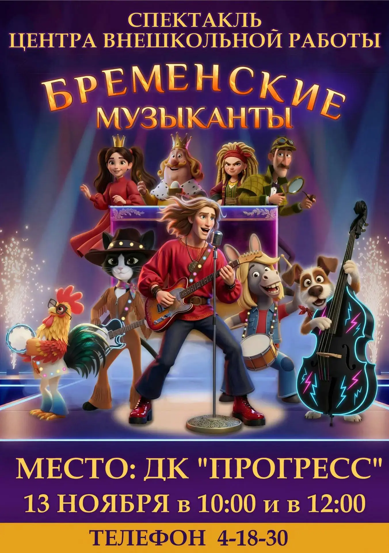 Центр внешкольной работы представляет 🎭 🎺🎸 музыкальный спектакль «Бременские музыканты»