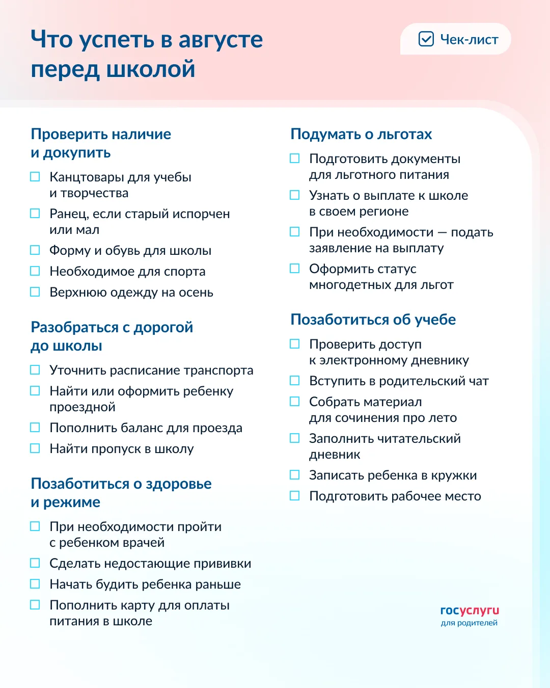✅ Чек-лист на август для родителей школьников