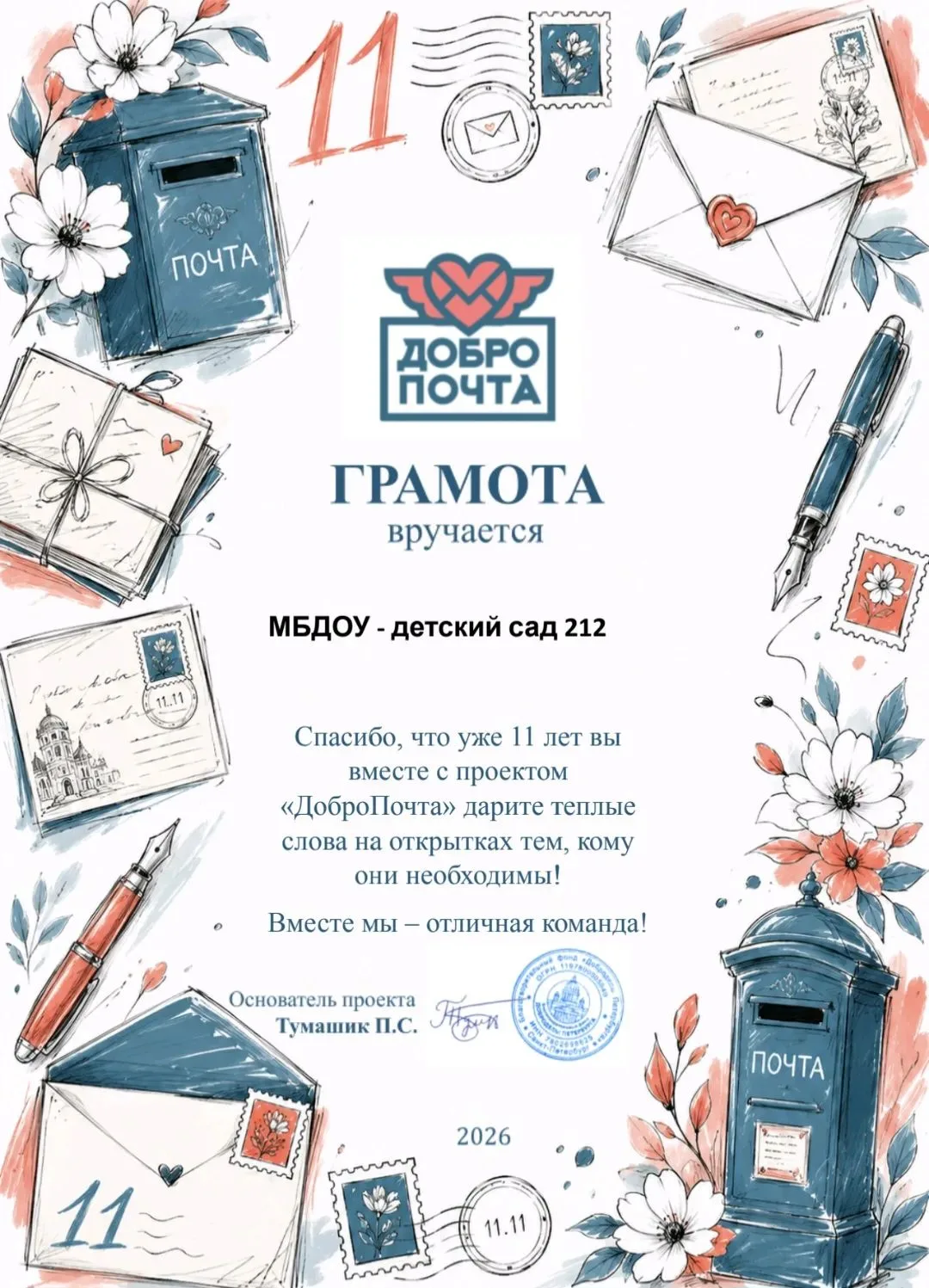 Наш детский сад получил эту красивую грамоту от проекта «ДоброПочта». Мы гордимся тем, что наши дети