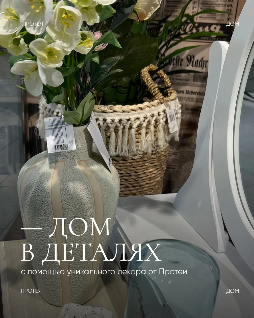В «Протее» есть то, чем хочется дополнять пространство 🌿