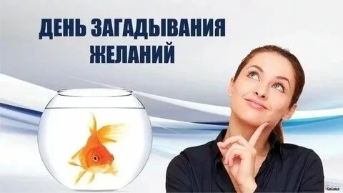 Сегодня - День загадывания желаний
 
Желать чего-то мы всегда хотим и практически каждый день, но 28