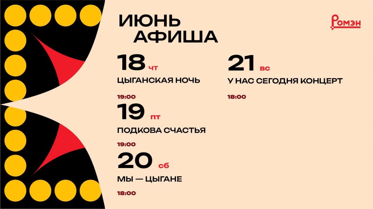 Театральные вечера в «Ромэн»: афиша недели! 🎭✨
 
Июнь в самом разгаре, и мы приглашаем вас провести