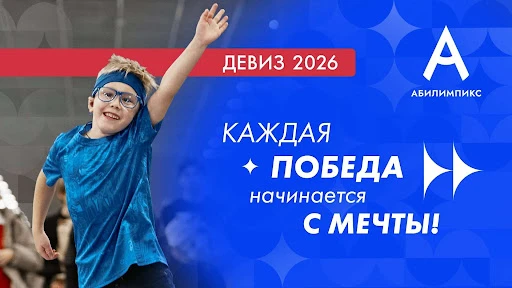 🔥 Внимание, мастера и творцы! Приглашаем вас покорить вершины «Абилимпикс»!🔥