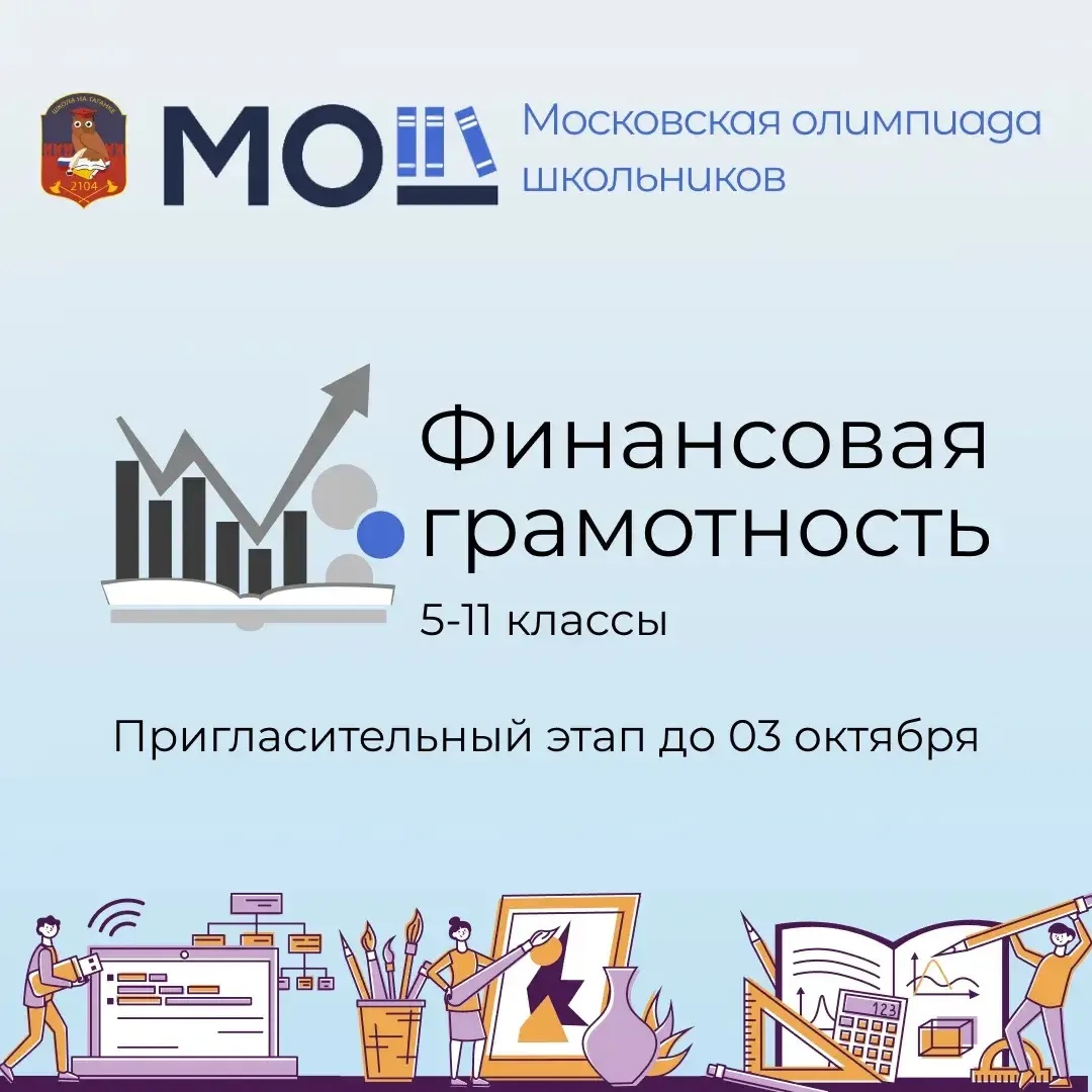 📅Стартовала Московская олимпиада школьников!