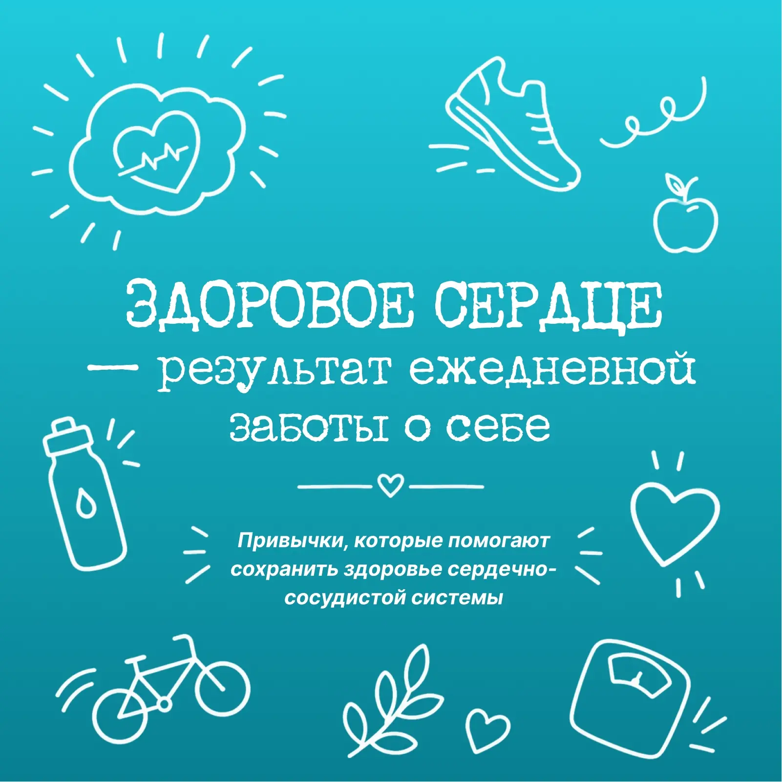 Здоровье сердца во многом зависит от повседневных привычек. Даже небольшие изменения в образе жизни 