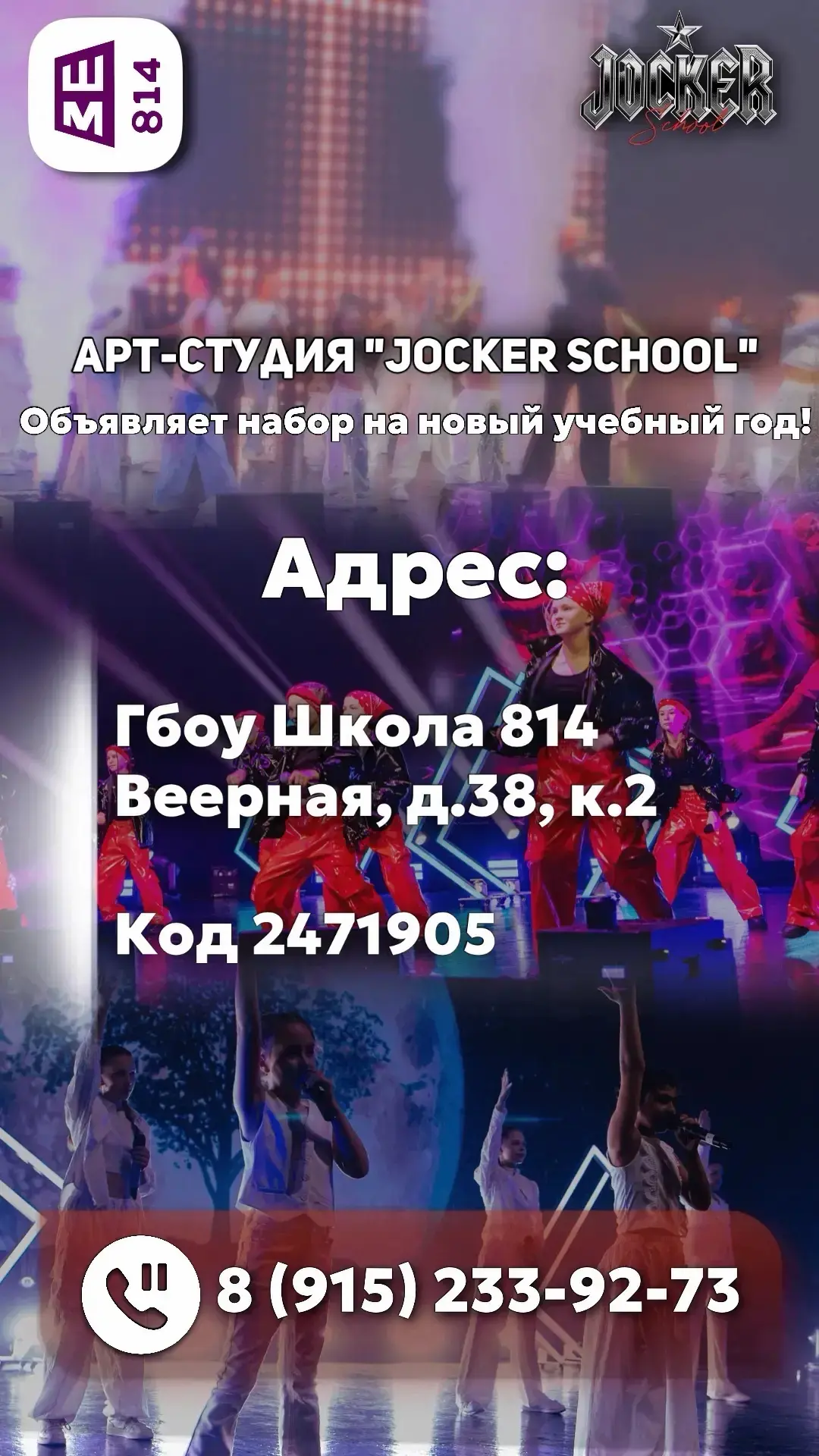 Jocker School: раскрой свой талант в вокале, хореографии и актёрском мастерстве! 💃

Наша сила — в к