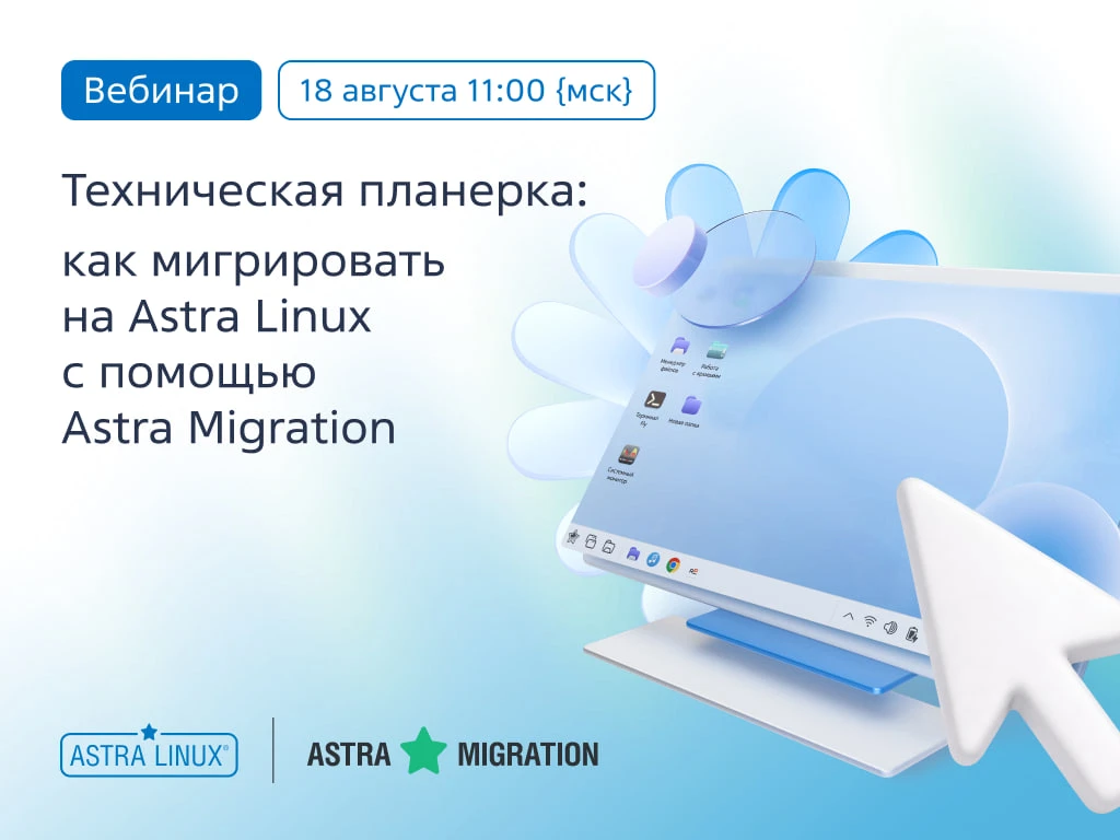 📣 Как мигрировать на Astra Linux — разбираем Astra Migration по винтикам