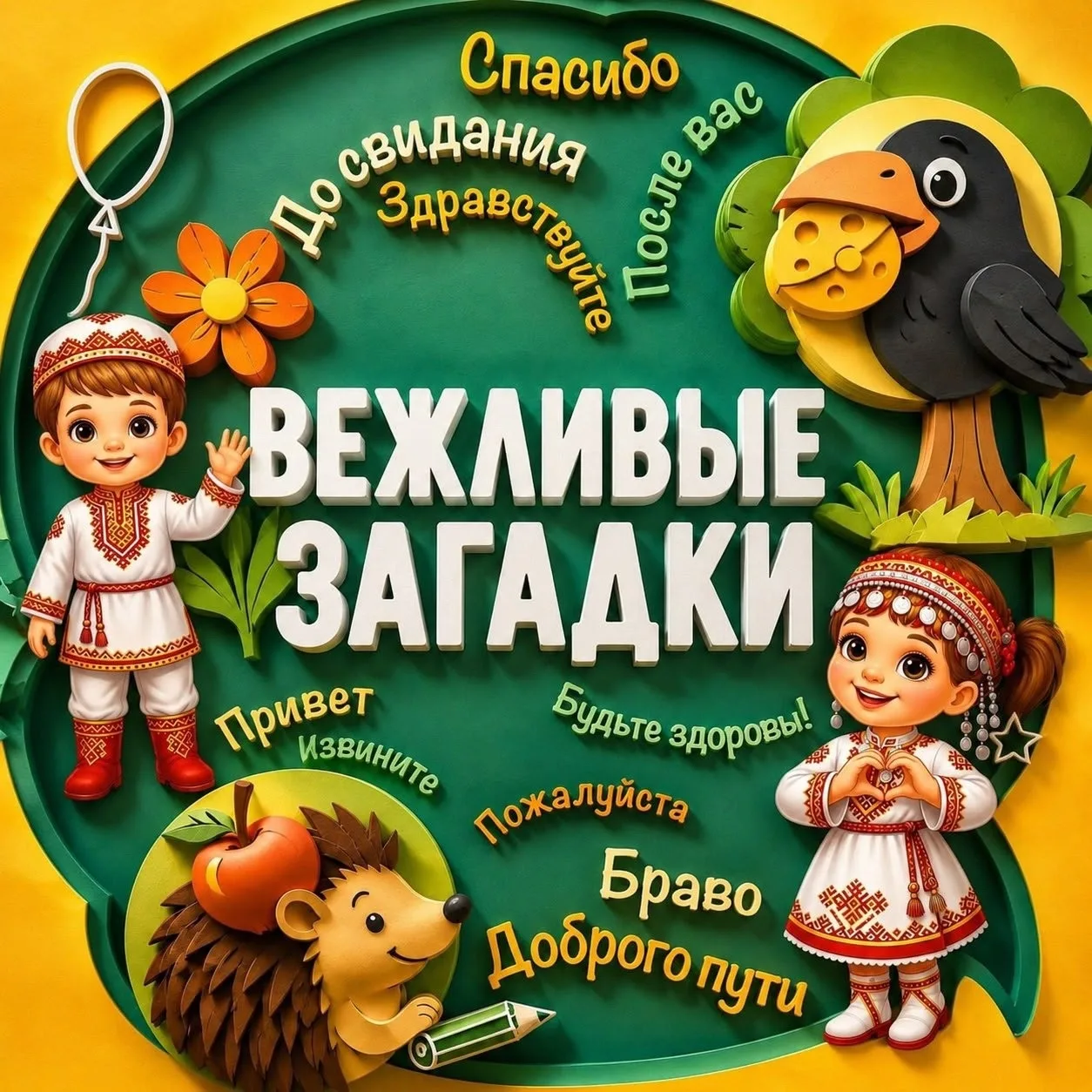 Учим вежливые слова с детьми!