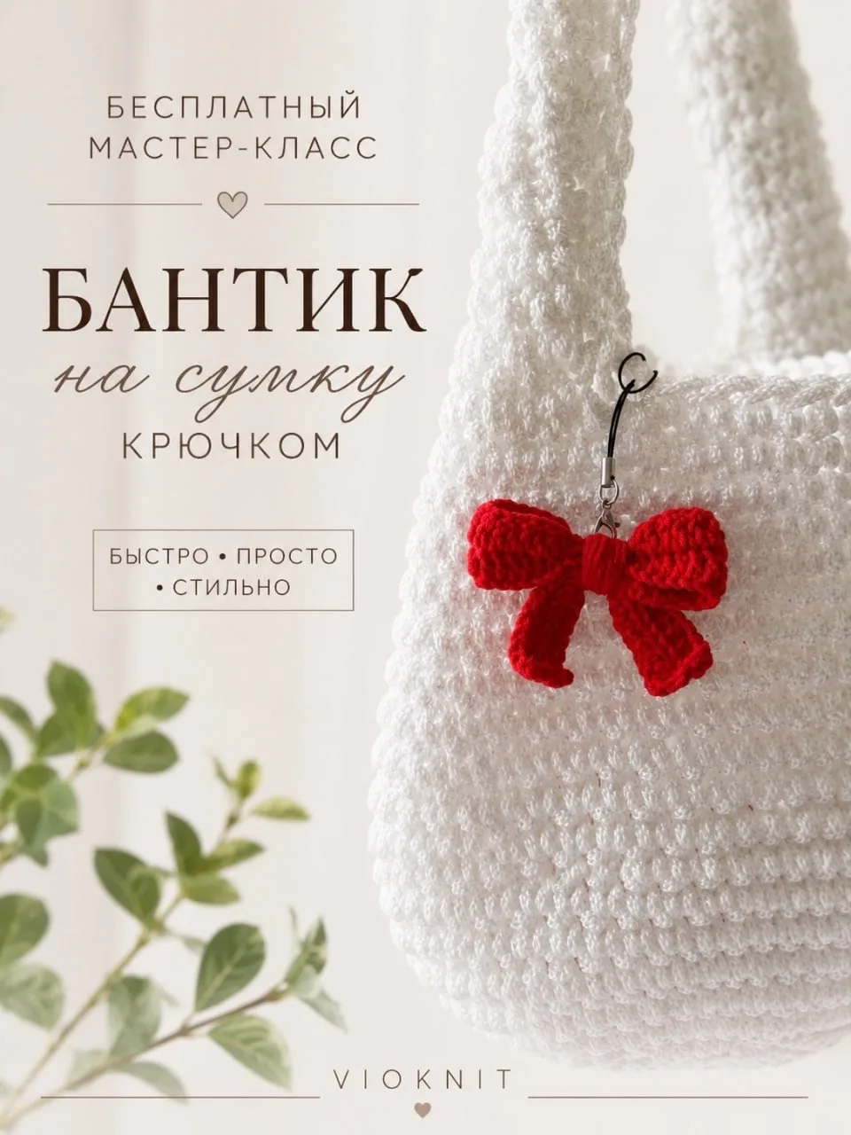 Бесплатное описание «Бантик на сумочку»