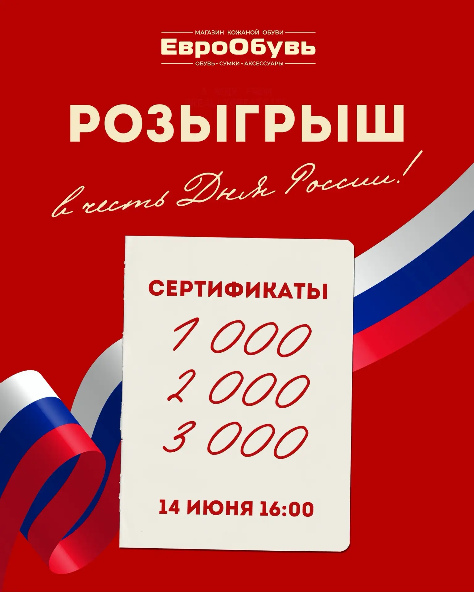Розыгрыш в ЕвроОбувь в честь Дня России ❤️

Совершайте покупки и выигрывайте приятные бонусы к новом