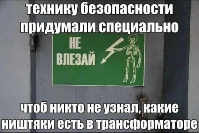 Написано: "Не влезай, убьёт!" Но ведь влезешь, тоже убьёт