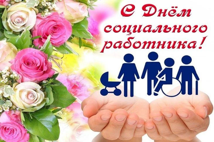 😁Дорогие социальные работники!
 
💥Социальный работник - не просто профессия - это образ жизни, сос
