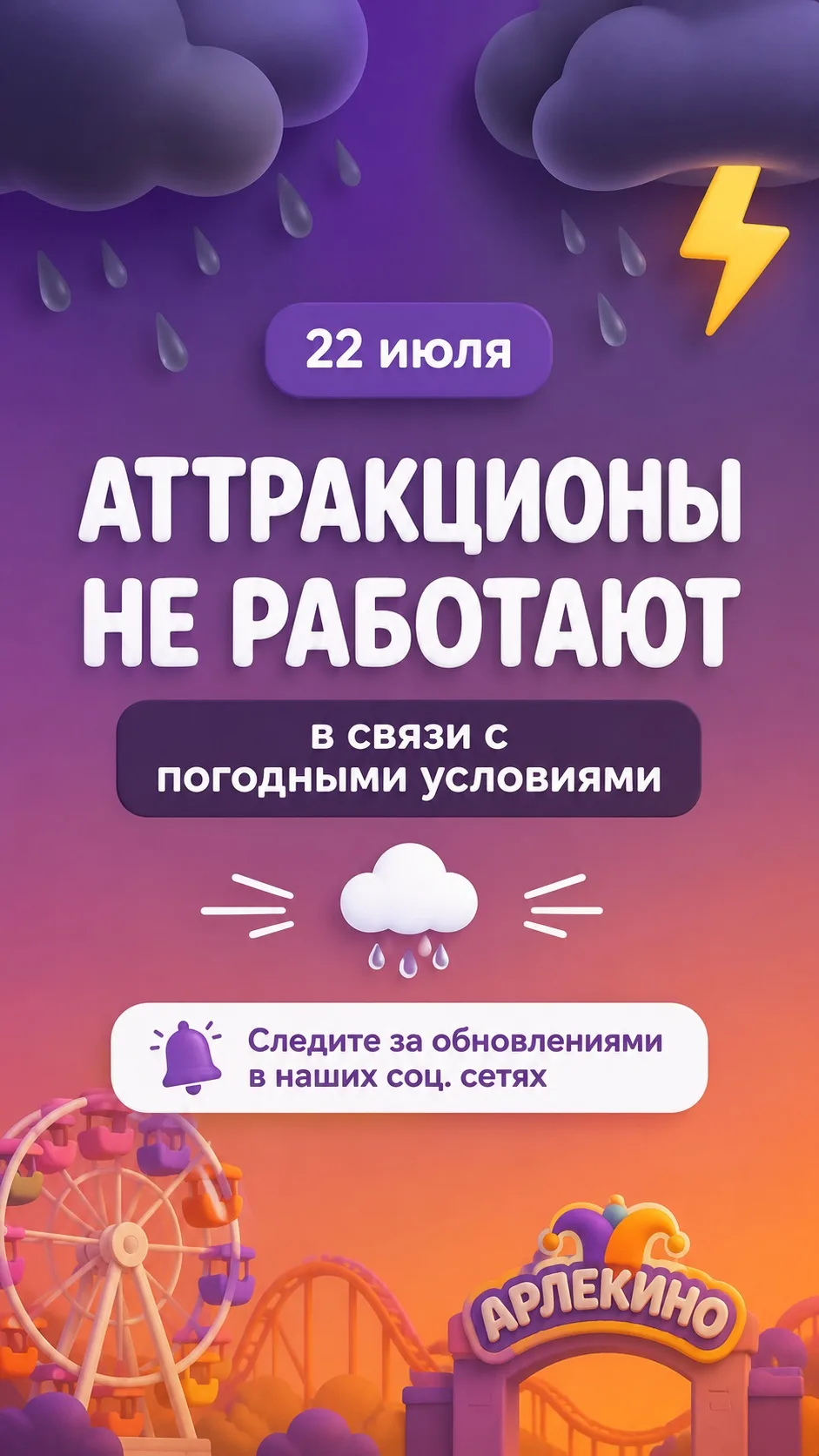 🌧️ Уважаемые гости!

В связи с неблагоприятными погодными условиями 22 июля аттракционы временно не