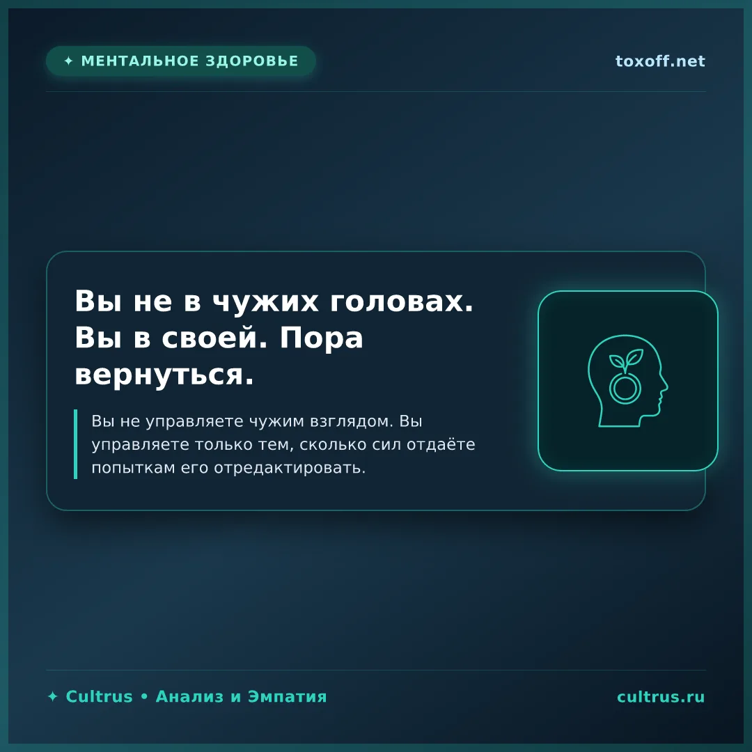 Вы не в чужих головах. Вы в своей