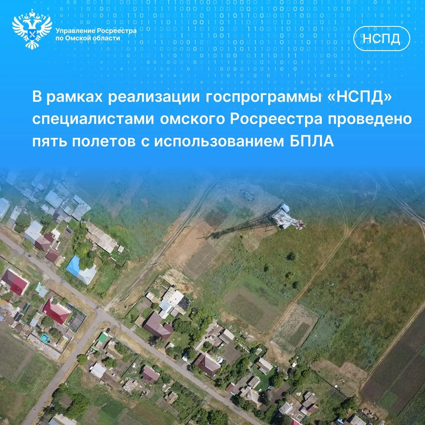 📌Современные технологии в действии: специалистами омского Росреестра проведено пять по...